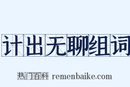 计出无聊组词是什么意思的图片